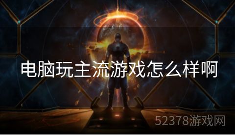 电脑玩主流游戏怎么样啊