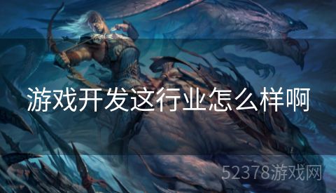 游戏开发这行业怎么样啊