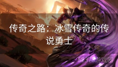 传奇之路：冰雪传奇的传说勇士