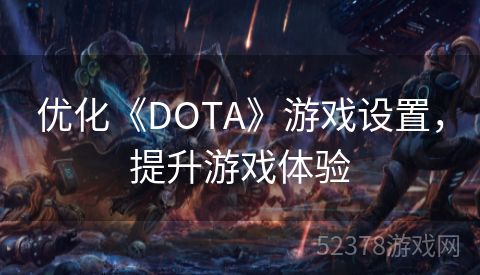 优化《DOTA》游戏设置，提升游戏体验