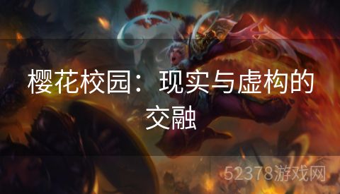 樱花校园：现实与虚构的交融