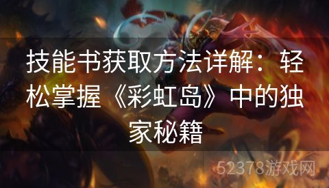 技能书获取方法详解：轻松掌握《彩虹岛》中的独家秘籍