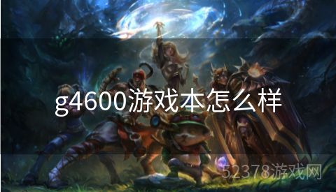 g4600游戏本怎么样