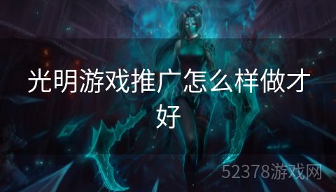 光明游戏推广怎么样做才好