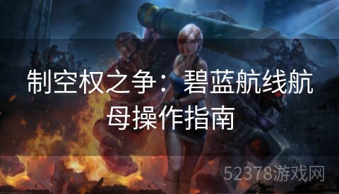 制空权之争：碧蓝航线航母操作指南