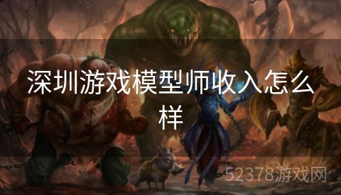 深圳游戏模型师收入怎么样
