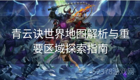 青云诀世界地图解析与重要区域探索指南