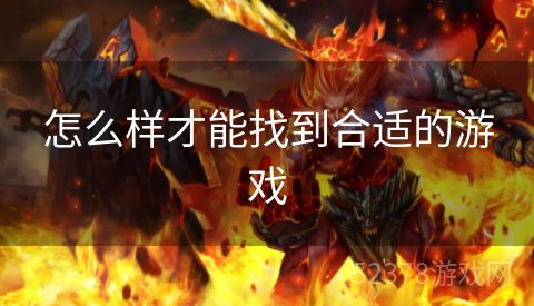 怎么样才能找到合适的游戏