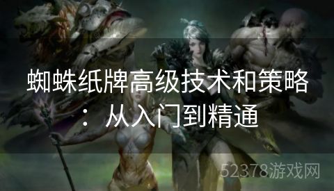 蜘蛛纸牌高级技术和策略：从入门到精通