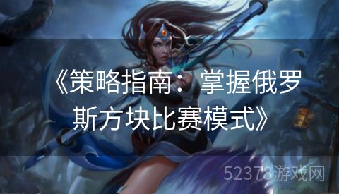  《策略指南：掌握俄罗斯方块比赛模式》