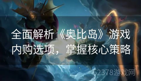 全面解析《奥比岛》游戏内购选项，掌握核心策略
