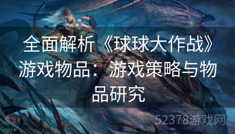 全面解析《球球大作战》游戏物品：游戏策略与物品研究