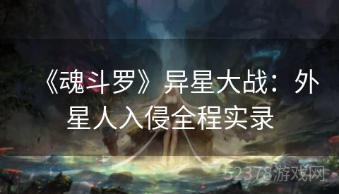 《魂斗罗》异星大战：外星人入侵全程实录