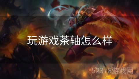 玩游戏茶轴怎么样