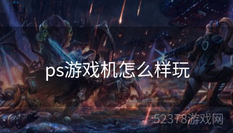 ps游戏机怎么样玩