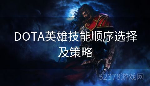 DOTA英雄技能顺序选择及策略
