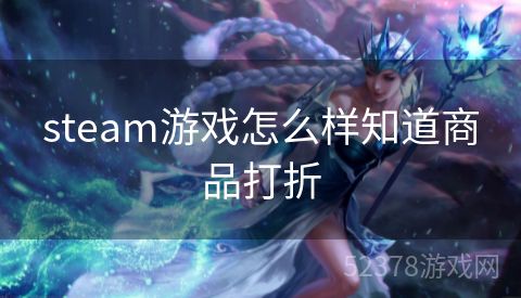 steam游戏怎么样知道商品打折