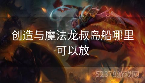 创造与魔法龙叔岛船哪里可以放