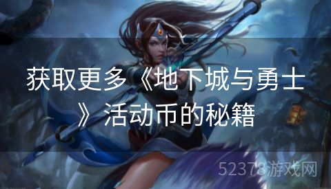 获取更多《地下城与勇士》活动币的秘籍