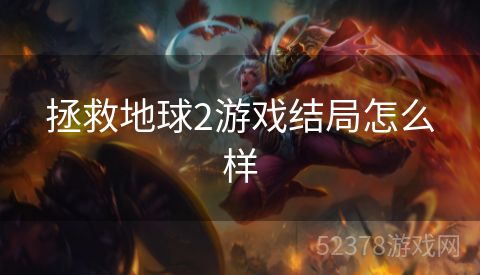 拯救地球2游戏结局怎么样