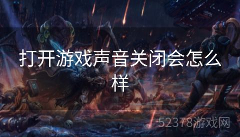 打开游戏声音关闭会怎么样