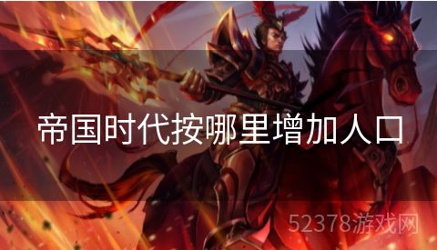 帝国时代按哪里增加人口
