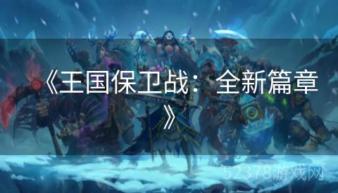 《王国保卫战：全新篇章》