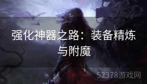 强化神器之路：装备精炼与附魔