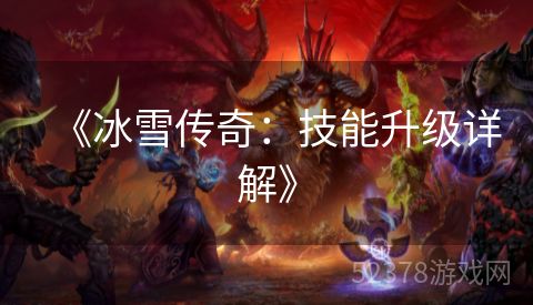 《冰雪传奇：技能升级详解》
