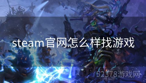 steam官网怎么样找游戏