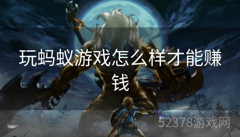 玩蚂蚁游戏怎么样才能赚钱
