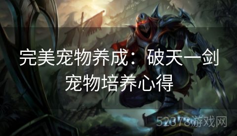 完美宠物养成：破天一剑宠物培养心得
