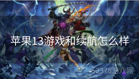 苹果13游戏和续航怎么样