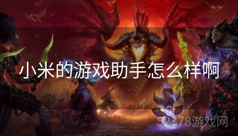 小米的游戏助手怎么样啊
