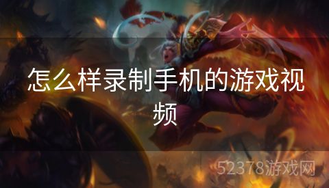 怎么样录制手机的游戏视频