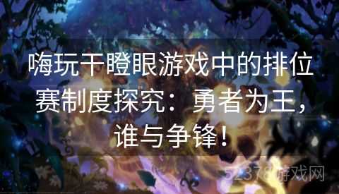 嗨玩干瞪眼游戏中的排位赛制度探究：勇者为王，谁与争锋！