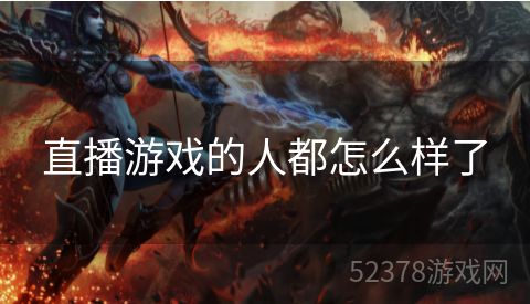 直播游戏的人都怎么样了