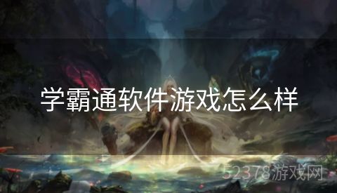 学霸通软件游戏怎么样