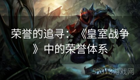 荣誉的追寻：《皇室战争》中的荣誉体系