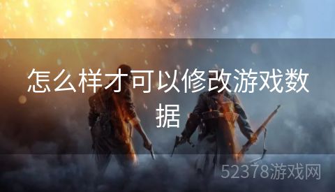 怎么样才可以修改游戏数据