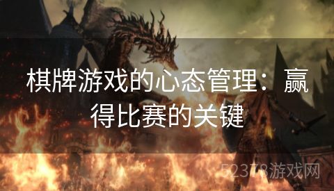 棋牌游戏的心态管理：赢得比赛的关键