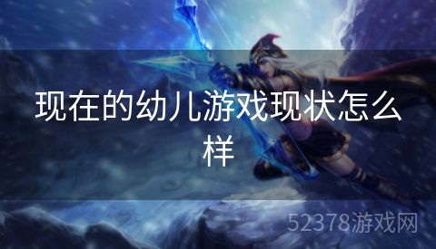 现在的幼儿游戏现状怎么样