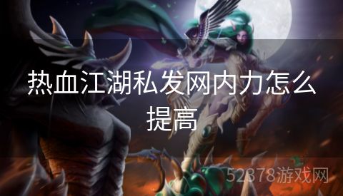 热血江湖私发网内力怎么提高