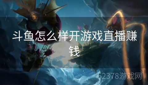 斗鱼怎么样开游戏直播赚钱