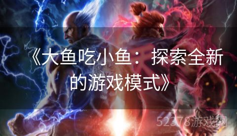 《大鱼吃小鱼：探索全新的游戏模式》