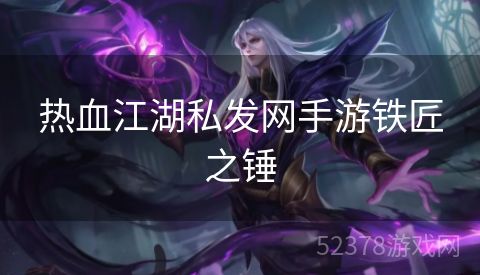 热血江湖私发网手游铁匠之锤