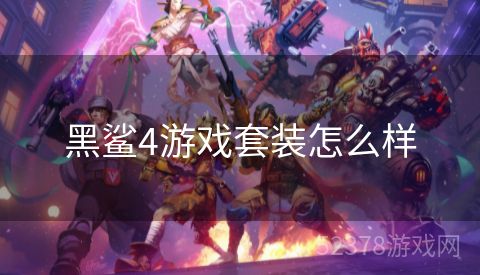 黑鲨4游戏套装怎么样