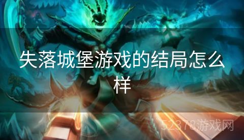 失落城堡游戏的结局怎么样