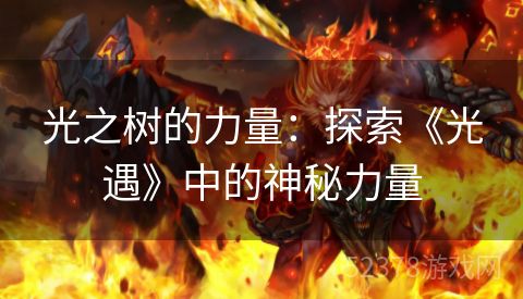 光之树的力量：探索《光遇》中的神秘力量