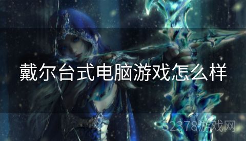 戴尔台式电脑游戏怎么样